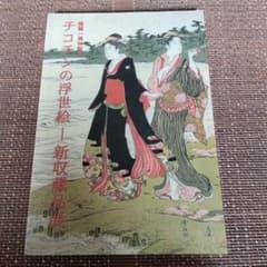 開館一周年記念 チコチンの浮世絵 新収蔵品展 図録のサムネイル