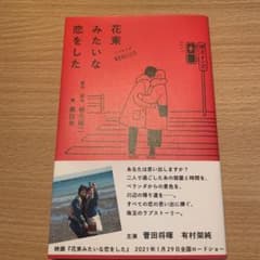 ノベライズ 花束みたいな恋をした