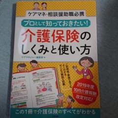 プロとして知っておきたい! 介護保険のしくみと使い方 ケアマネ・相談援助職必携のサムネイル