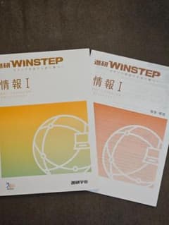 進研WINSTEP 情報I 大学入学共通テスト対策のサムネイル