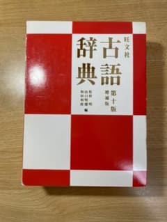 旺文社古語辞典のサムネイル