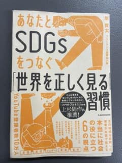 あなたとSDGsをつなぐ 世界を正しく見る 習慣のサムネイル