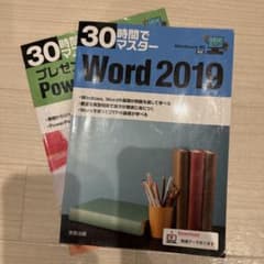 30時間でマスター Word 2019 PowerPoint 2019 2冊のサムネイル