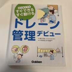 ドレーン管理デビュー はじめてでもすぐできるすぐ動ける