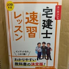 U-CANの宅建士 速習レッスン 2019年版のサムネイル