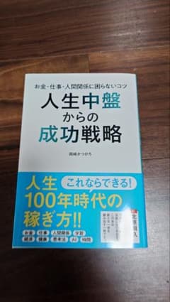 人生中盤からの成功戦略 お金・仕事・人間関係に困らないコツのサムネイル