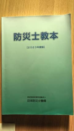 防災士教本 (2023年度版)のサムネイル