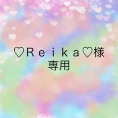 ♡Ｒｅｉｋａ♡様専用のサムネイル