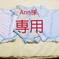 Ann様 専用のサムネイル