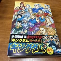 キングダム 79のサムネイル