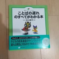 ことばの遅れのすべてがわかる本のサムネイル