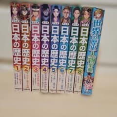 マンガ日本の歴史 1-8全巻+世界の歴史 人物事典 成美堂出版 - メルカリ