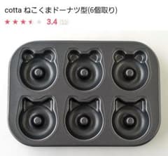 cotta ねこくまドーナツ型のサムネイル