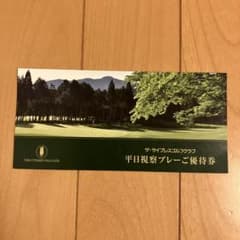 ザ・サイプレスゴルフクラブ　平日視察プレー優待券のサムネイル