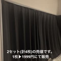 遮光カーテン ブラック 2セットのサムネイル