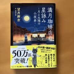 満月珈琲店の星詠み～月と太陽の小夜曲～　しおり付きのサムネイル