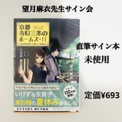 未使用【サイン会サイン本】京都寺町三条のホームズ 11 - メルカリ