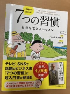 13歳から分かる! 7つの習慣 自分を変えるレッスンのサムネイル