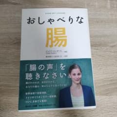 おしゃべりな腸 ジュリア・エンダースのサムネイル