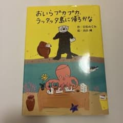 おいらプカプカ、ラッタッタ島に帰ろかなのサムネイル