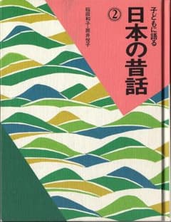 日本の昔話　2　こぐま社のサムネイル