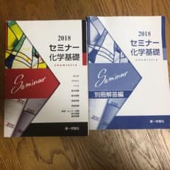 2018 セミナー化学基礎のサムネイル