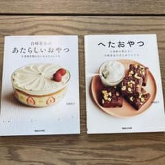 あたらしいおやつ と へたおやつ　セットのサムネイル