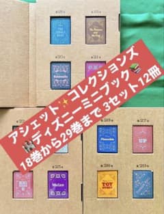 新品 ディズニーミニブックコレクション 18巻から29巻 3セット12冊 新品 ディズニーミニブックコレクション 18巻から29巻 3セット12冊