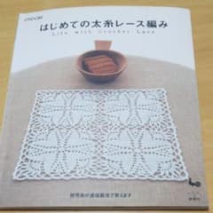 はじめての太糸レース編みのサムネイル