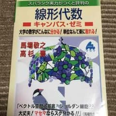 スバラシク実力がつくと評判の線形代数キャンパス・ゼミのサムネイル