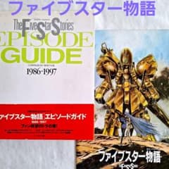 ファイブスター物語』 エピソードガイド 1986-1997 - メルカリ