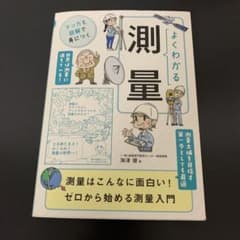 よくわかる測量のサムネイル