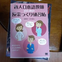 新人日本語教師のための授業づくり練習帖のサムネイル