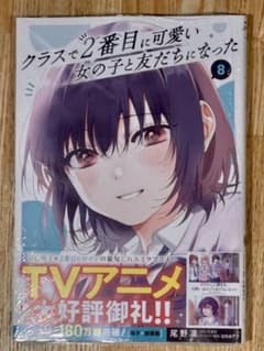 【最新刊】クラスで2番目に可愛い女の子と友だちになった 8のサムネイル