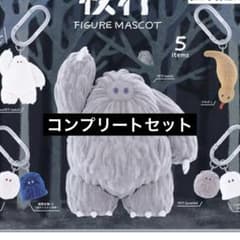 夜行 フィギュアマスコット コンプリート
