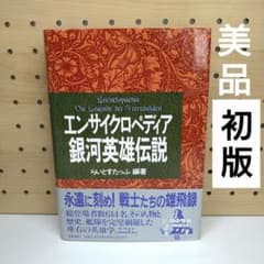美品・初版】エンサイクロペディア銀河英雄伝説 帯付き 第一刷 - メルカリ