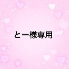 とー様専用のサムネイル