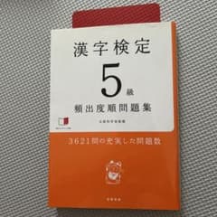 漢字検定5級 頻出度順問題集 高橋書店のサムネイル