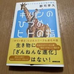 キリンのひづめ、ヒトの指 郡司芽久 本 生物学 進化論　動物　生き物のサムネイル