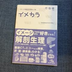 イメカラ 肝・胆・膵 イメージするカラダのしくみのサムネイル