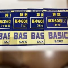 SAPIX 基本60題 算数問題集 1・3巻 - メルカリ