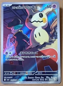 ロケット団のミミッキュ AR MEGA ハイクラスパック MEGAドリームex