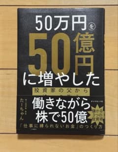 50万円を50億円に増やした投資家の父から娘への教え たーちゃん - メルカリ