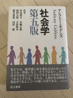 ホタルイカ様専用　社会学　アンソニー・デギンズのサムネイル