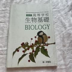 生物基礎 BIOLOGY 第一学習社のサムネイル