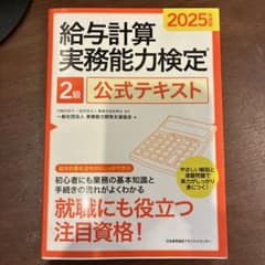 給与計算実務能力検定2級のサムネイル