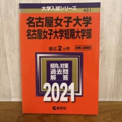 名古屋女子大学 2021年度版　赤本　過去問題集のサムネイル