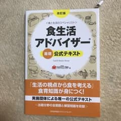 食生活アドバイザー基礎公式テキスト : 食と生活のスペシャリスト/FLAネット…のサムネイル