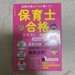 2020年版 試験対策のプロが書いた!保育士合格テキスト&問題集 上巻のサムネイル