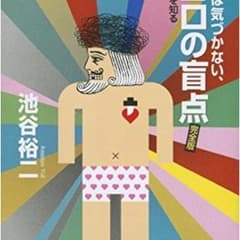 自分では気づかない、ココロの盲点 本当の自分を知る練習問題80/池谷裕二のサムネイル